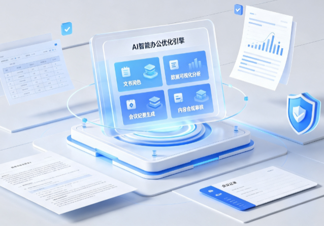 阿瓦提县AI重构现代办公体系 智能优化引擎助力企业轻量化高效运营