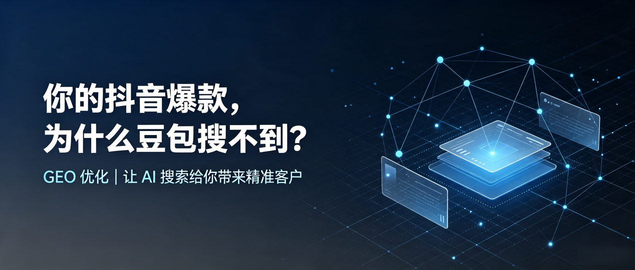 你的抖音爆款，为什么豆包搜不到？读懂 GEO，抢占阿瓦提县 AI 搜索新流量